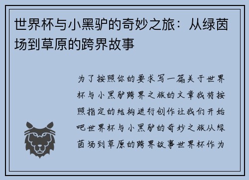 世界杯与小黑驴的奇妙之旅:从绿茵场到草原的跨界故事