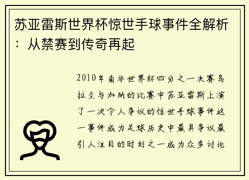 苏亚雷斯世界杯惊世手球事件全解析:从禁赛到传奇再起
