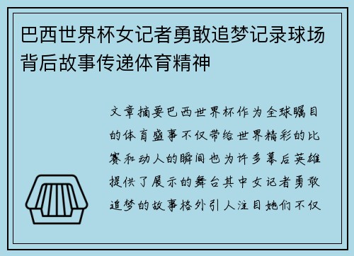 巴西世界杯女记者勇敢追梦记录球场背后故事传递体育精神 巴西世界杯女记者勇敢追梦记录球场背后故事传递体育精神
